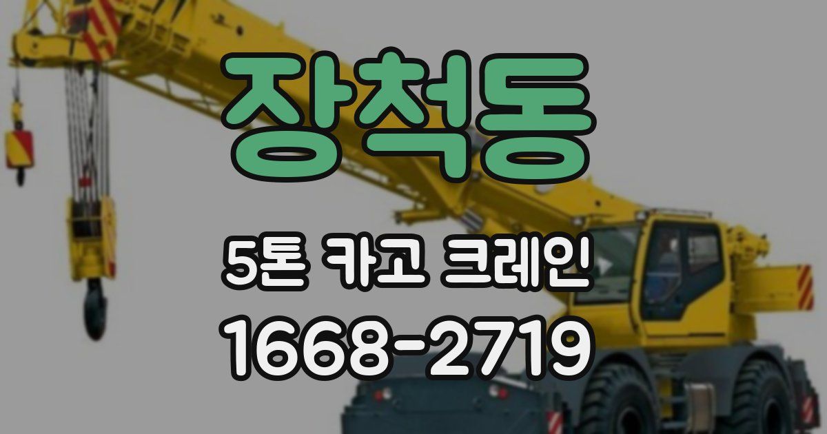 장척동 5톤 카고 크레인