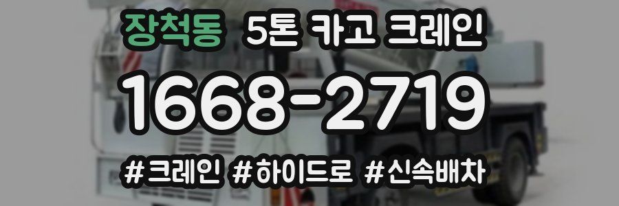 장척동 5톤 카고 크레인
