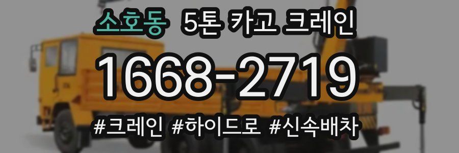 소호동 5톤 카고 크레인