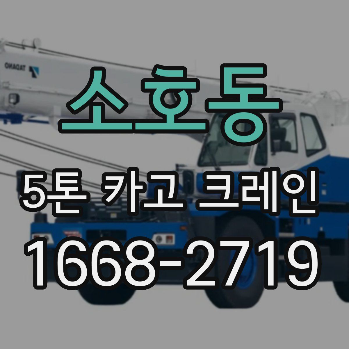 소호동 5톤 카고 크레인