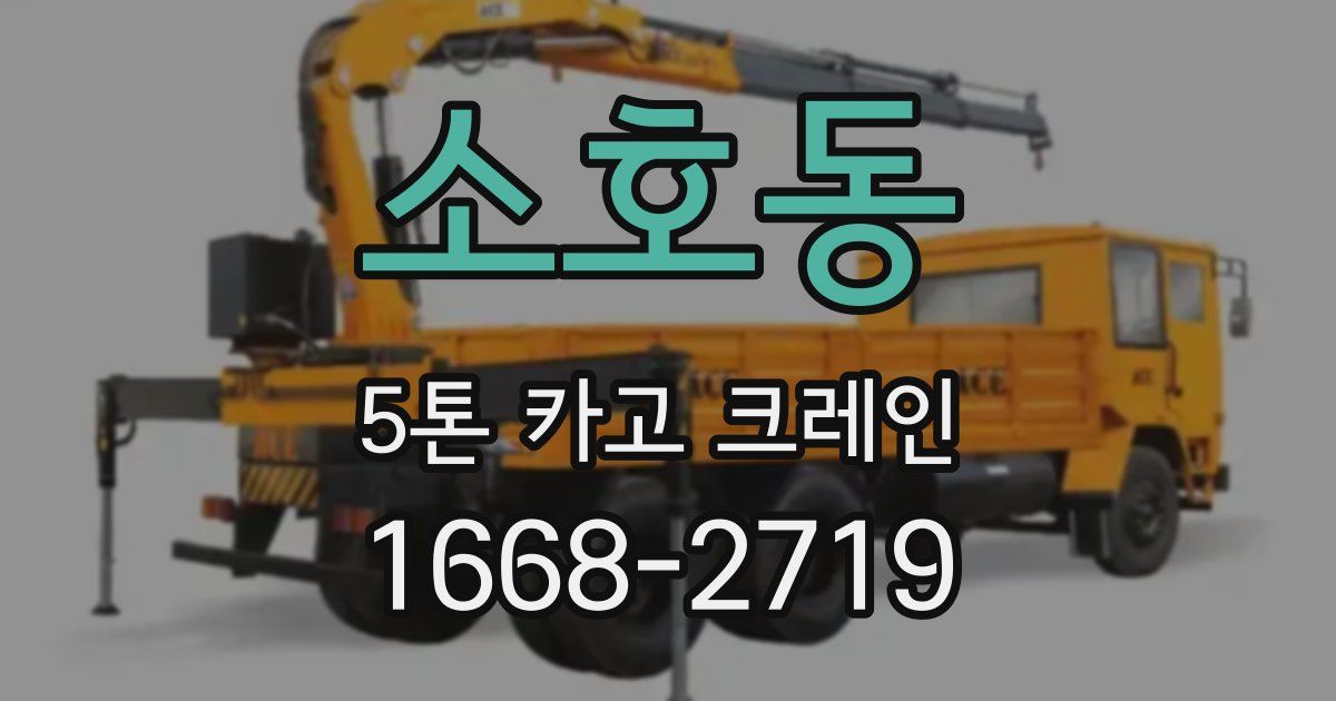소호동 5톤 카고 크레인