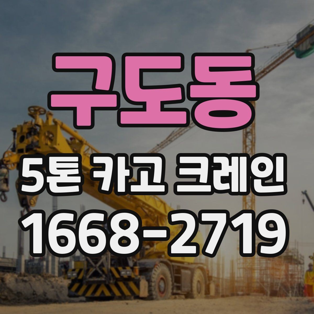구도동 5톤 카고 크레인 예약 전에 정리할 정보