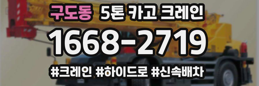구도동 5톤 카고 크레인