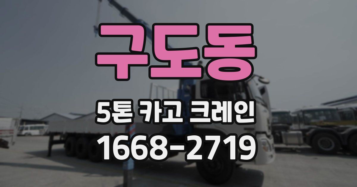 구도동 5톤 카고 크레인