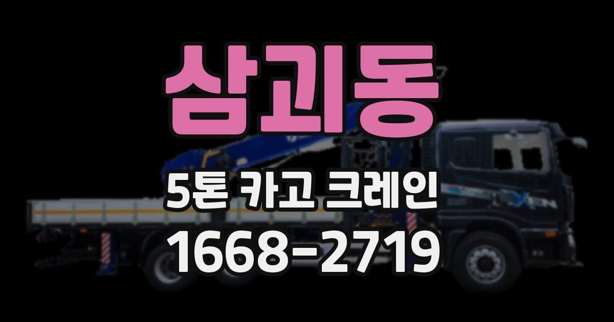 삼괴동 5톤 카고 크레인