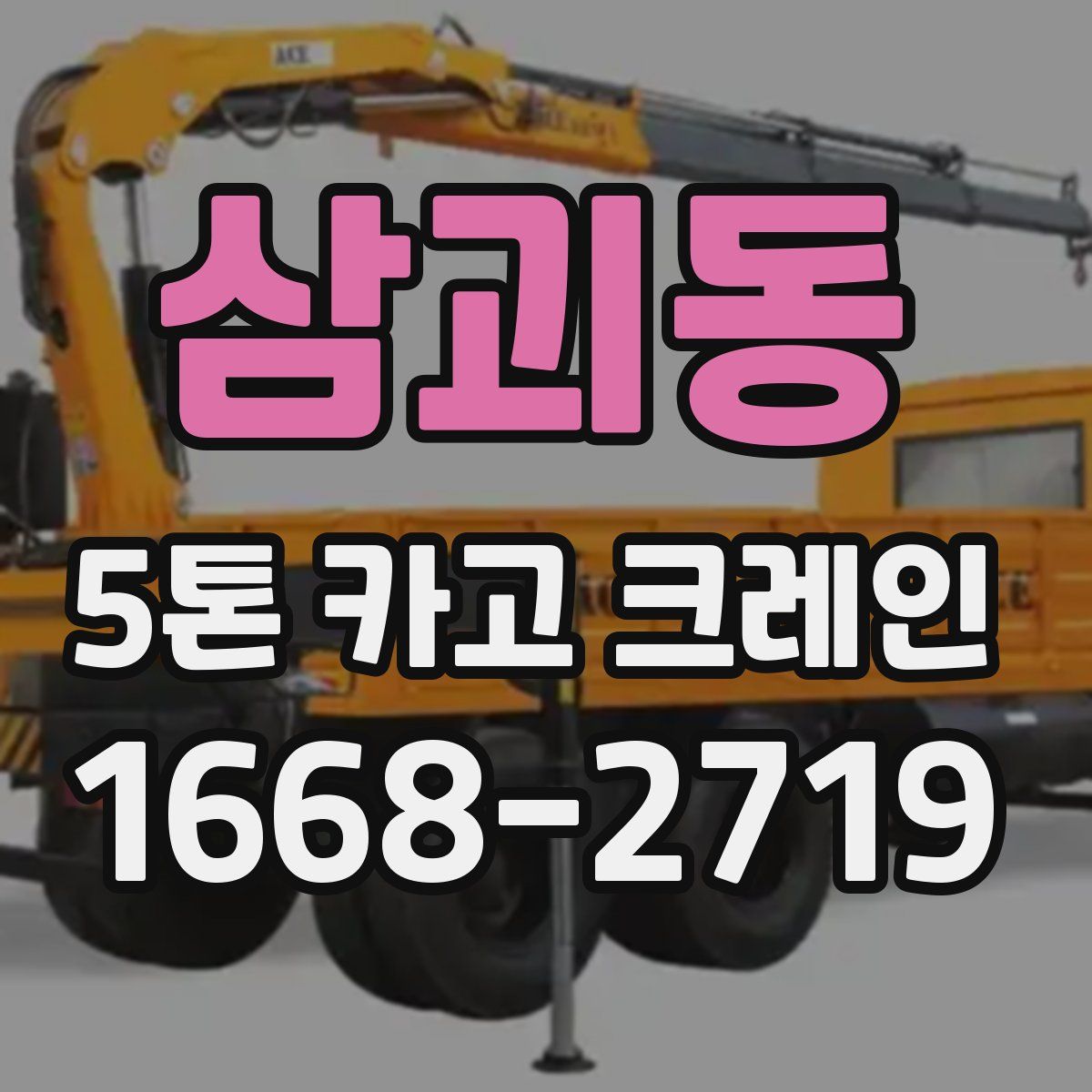삼괴동 5톤 카고 크레인