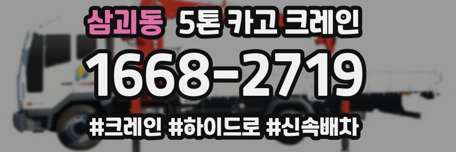 삼괴동 5톤 카고 크레인