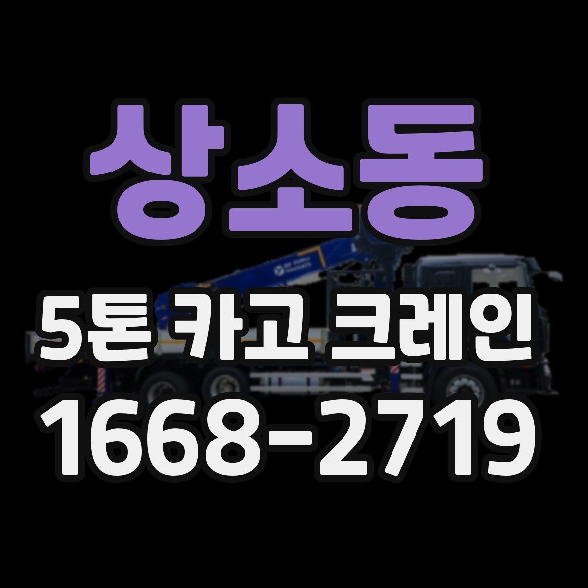 상소동 5톤 카고 크레인 사용 조건과 체크포인트