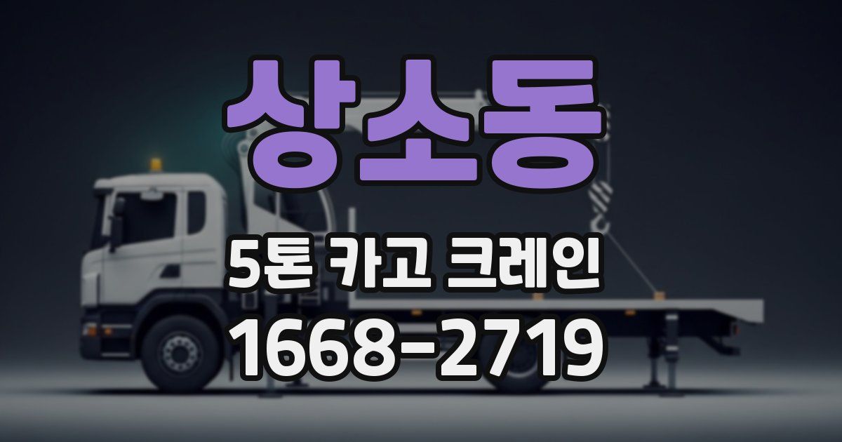 상소동 5톤 카고 크레인