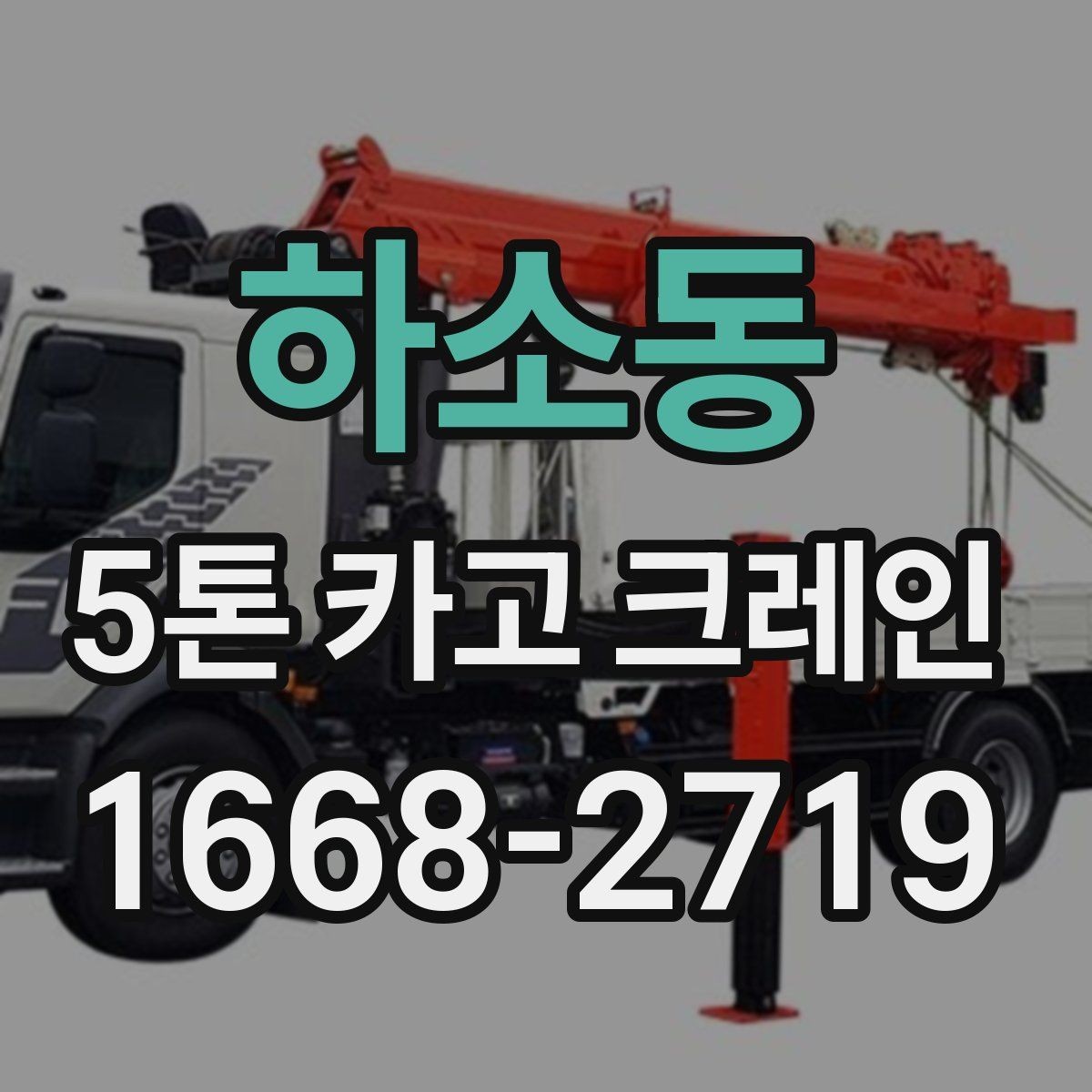 하소동 5톤 카고 크레인 현장 맞춤형 장비 선정 방법