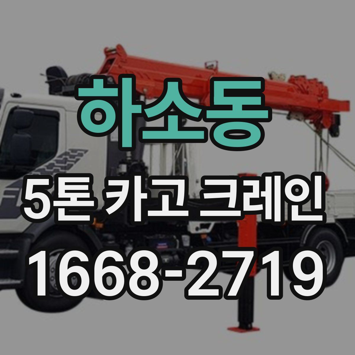 하소동 5톤 카고 크레인