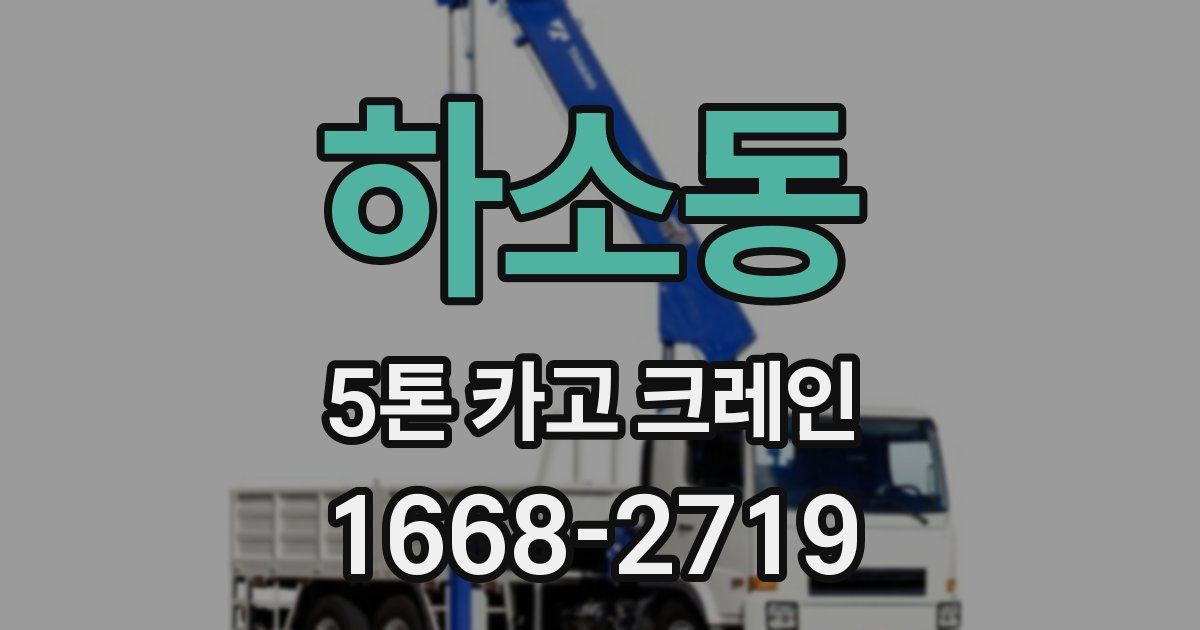 하소동 5톤 카고 크레인