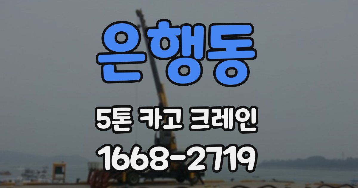 은행동 5톤 카고 크레인