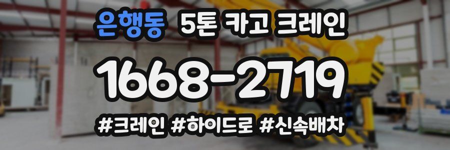 은행동 5톤 카고 크레인