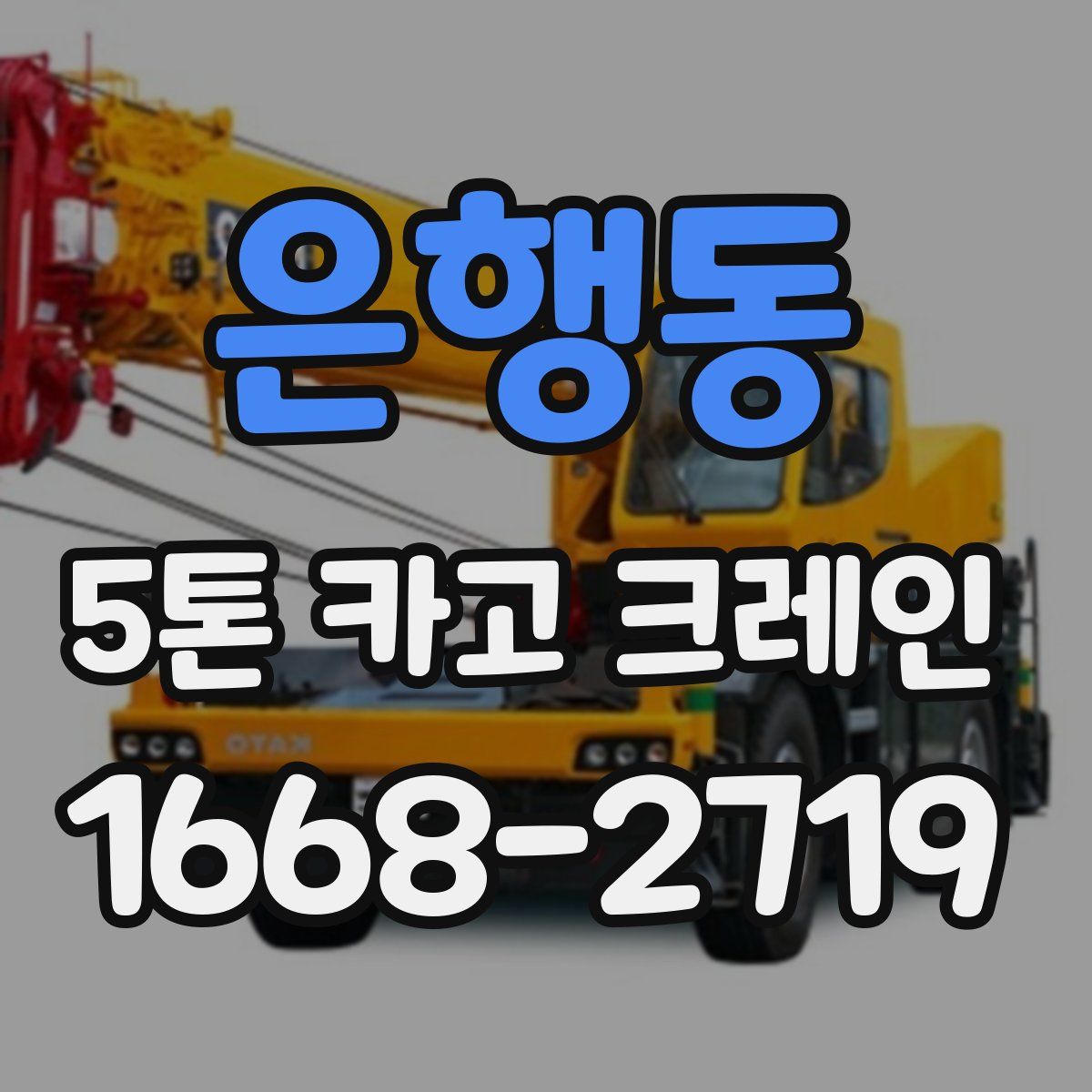 은행동 5톤 카고 크레인
