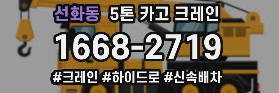 선화동 5톤 카고 크레인