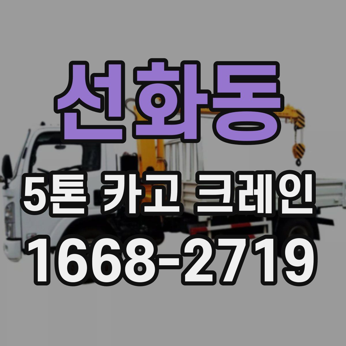 선화동 5톤 카고 크레인