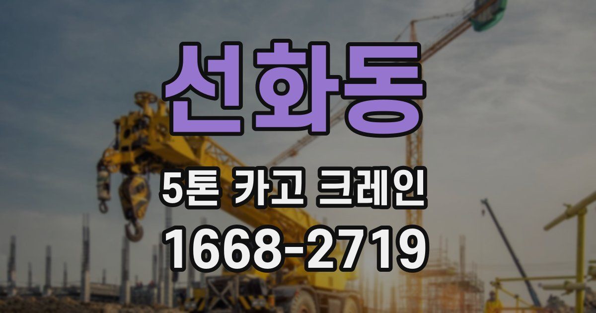 선화동 5톤 카고 크레인