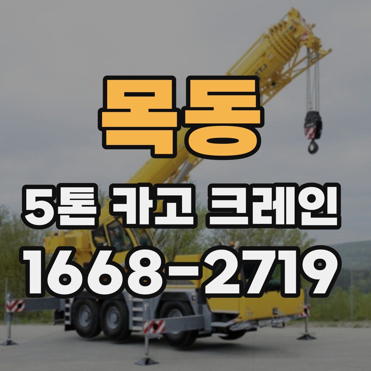 목동 5톤 카고 크레인
