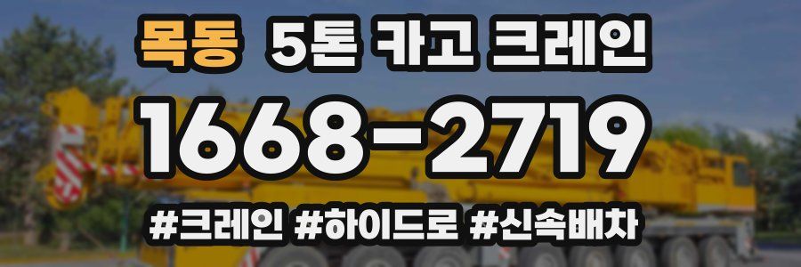 목동 5톤 카고 크레인