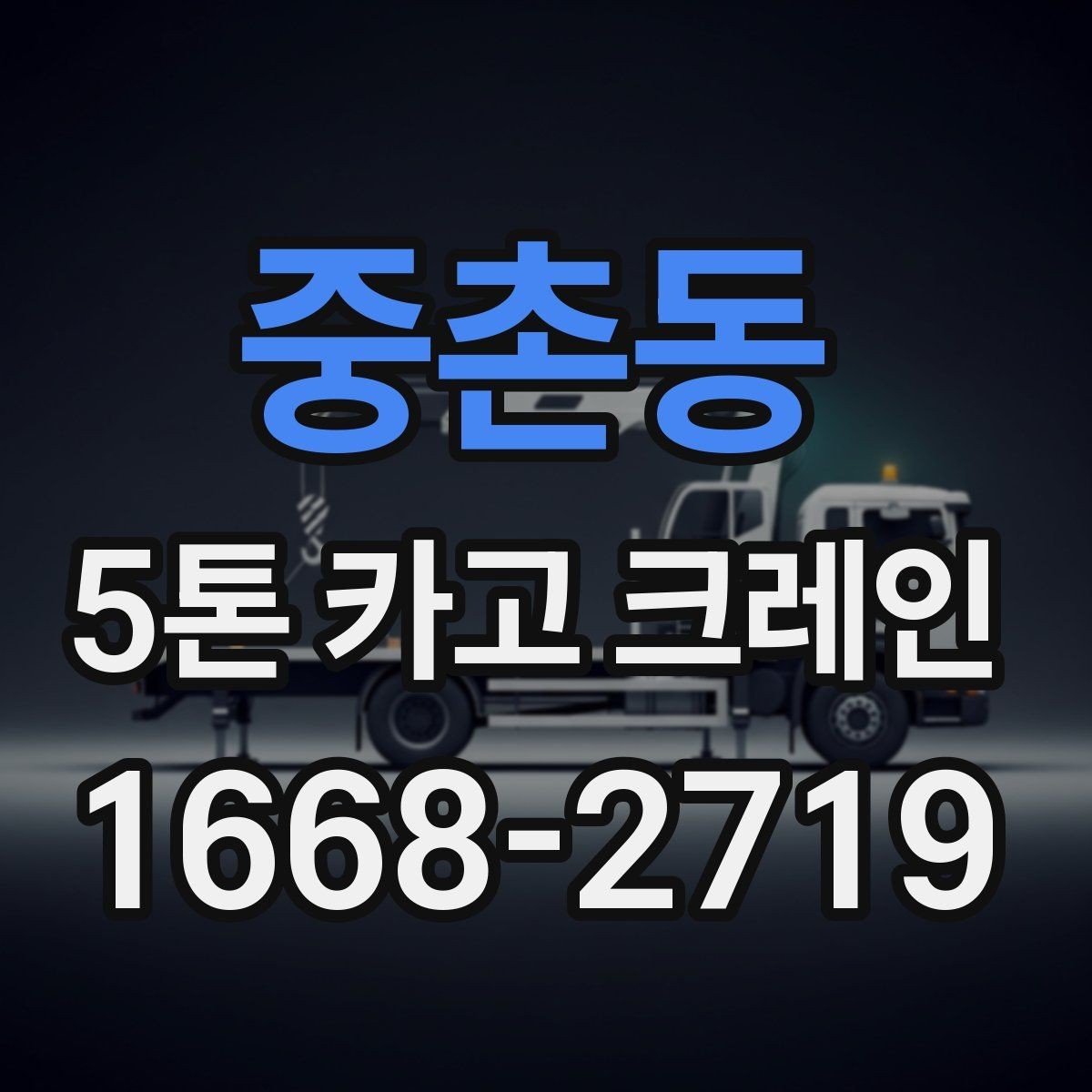 중촌동 5톤 카고 크레인 서비스 비교할 때 보는 항목