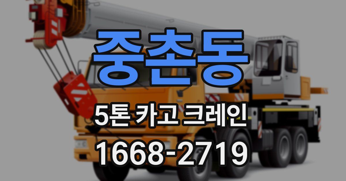 중촌동 5톤 카고 크레인