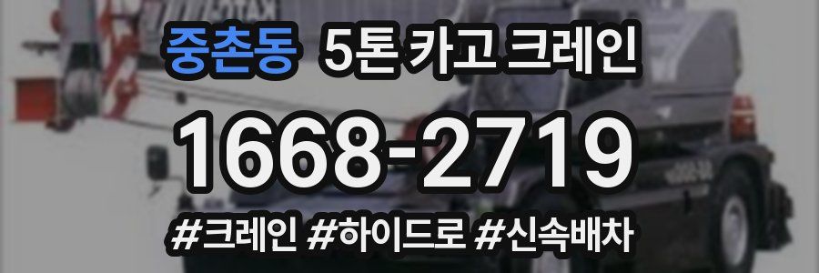 중촌동 5톤 카고 크레인