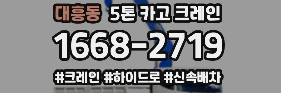 대흥동 5톤 카고 크레인
