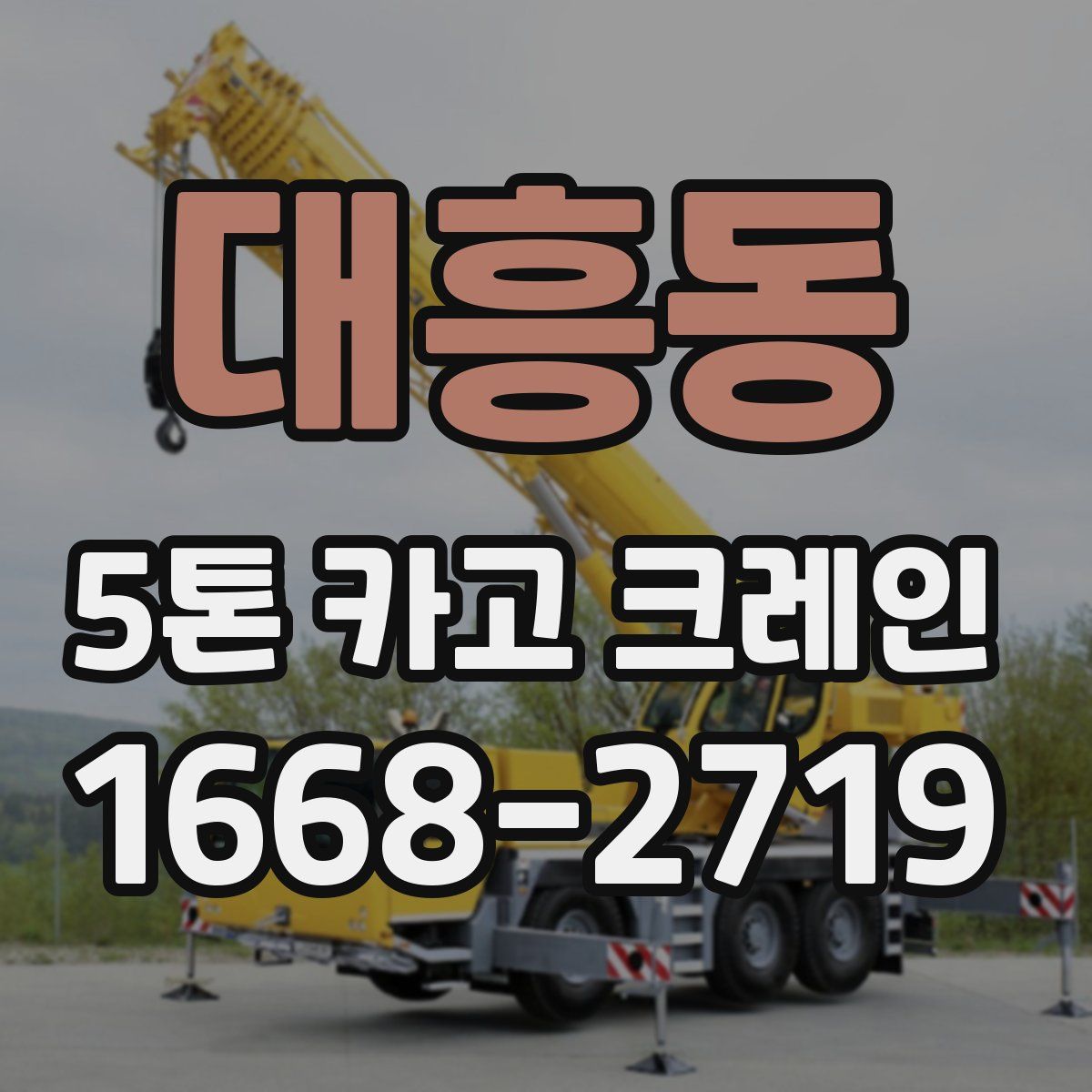 대흥동 5톤 카고 크레인