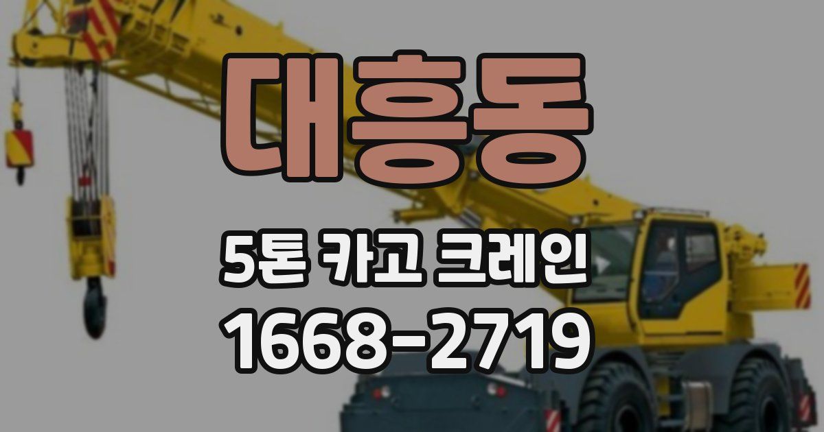 대흥동 5톤 카고 크레인