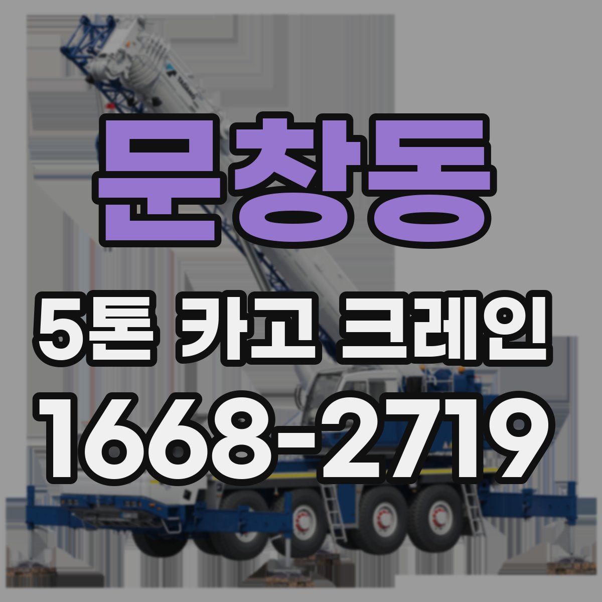 문창동 5톤 카고 크레인