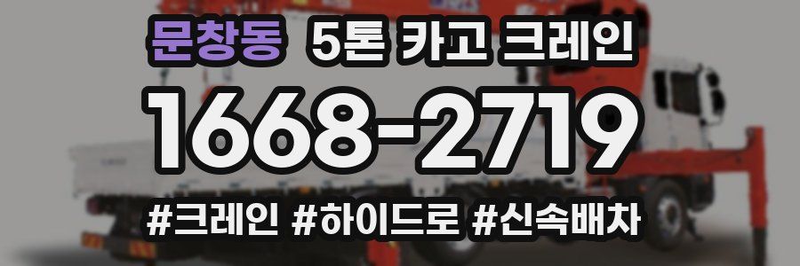 문창동 5톤 카고 크레인
