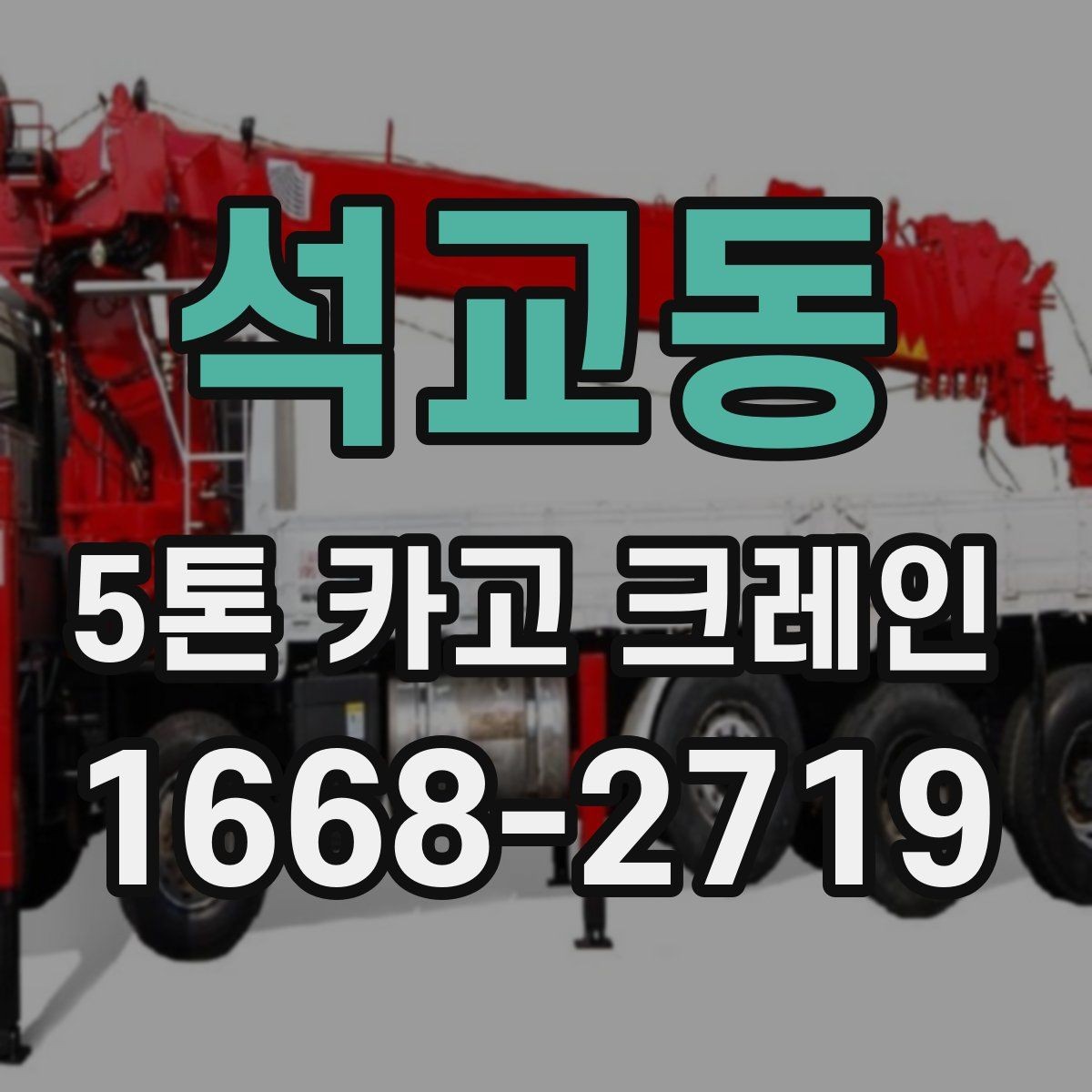 석교동 5톤 카고 크레인 현장 적용 사례로 보는 실무