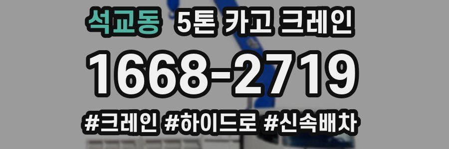 석교동 5톤 카고 크레인