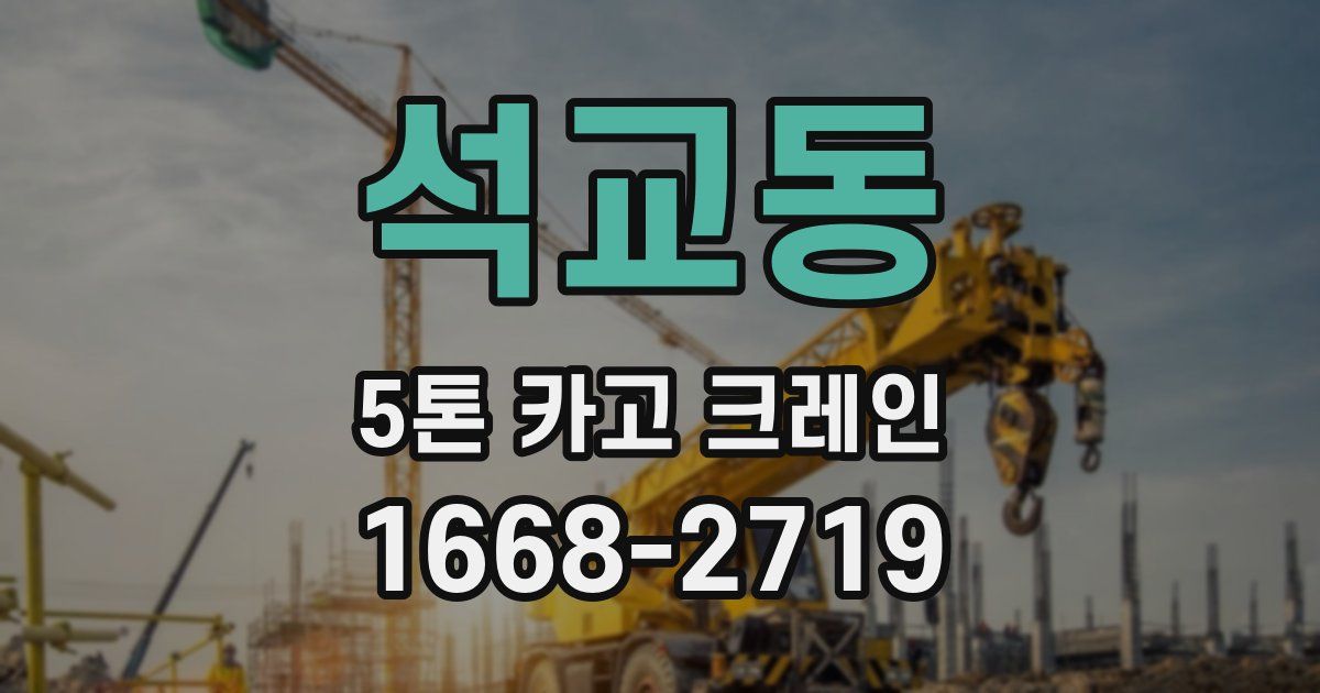 석교동 5톤 카고 크레인