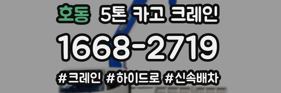 호동 5톤 카고 크레인