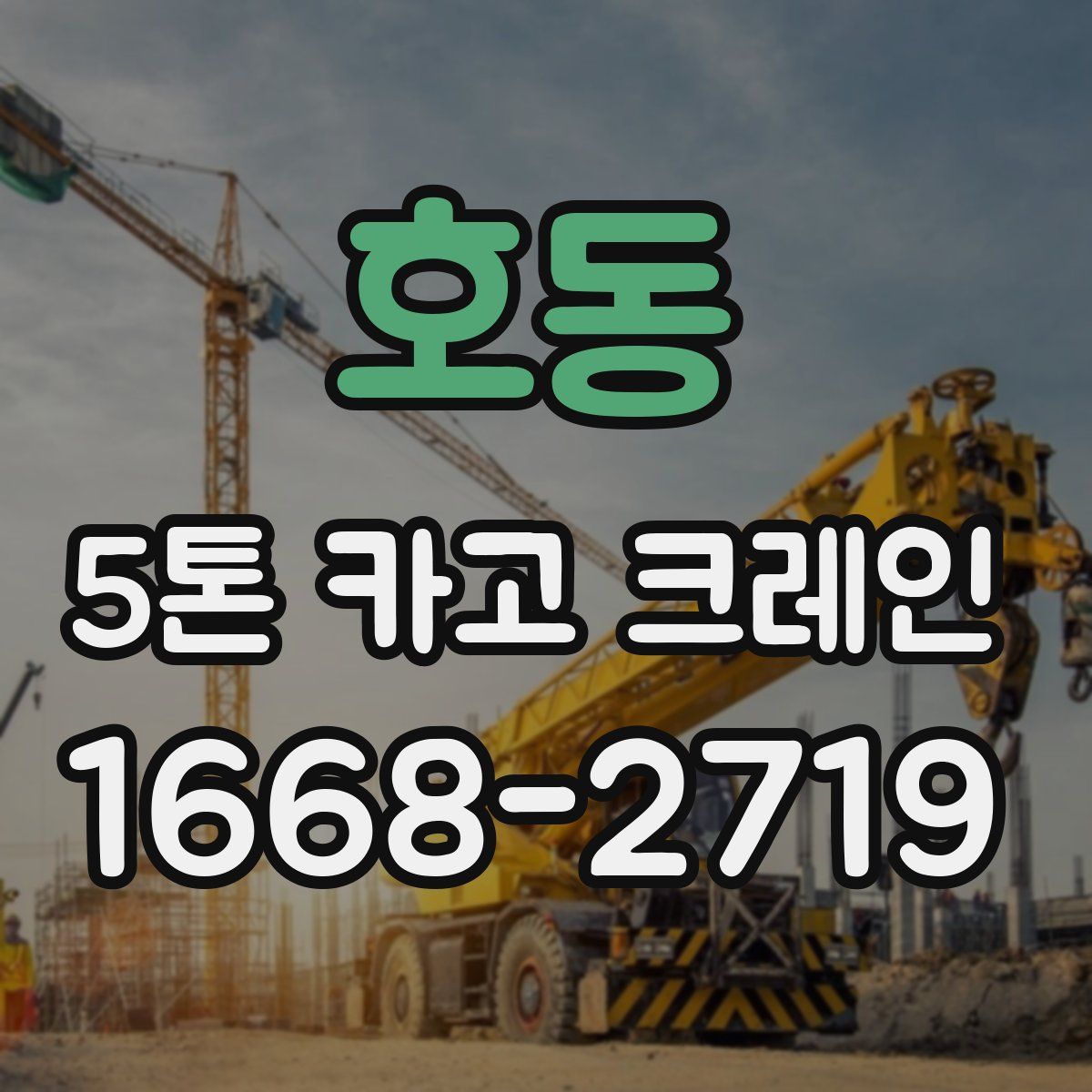 호동 5톤 카고 크레인
