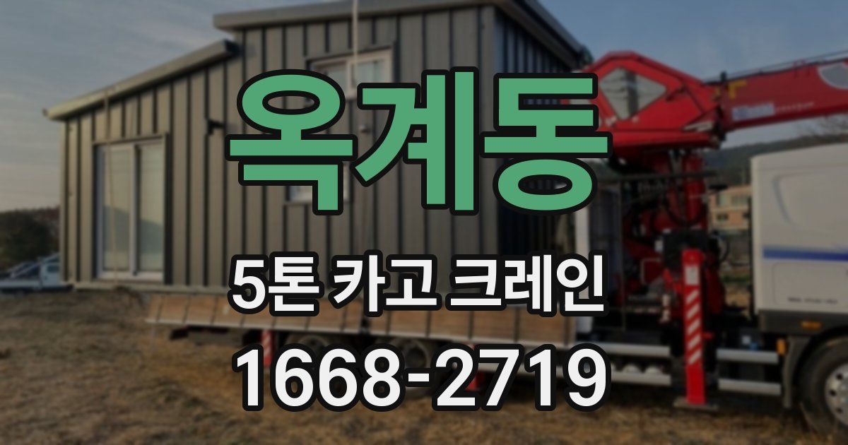 옥계동 5톤 카고 크레인