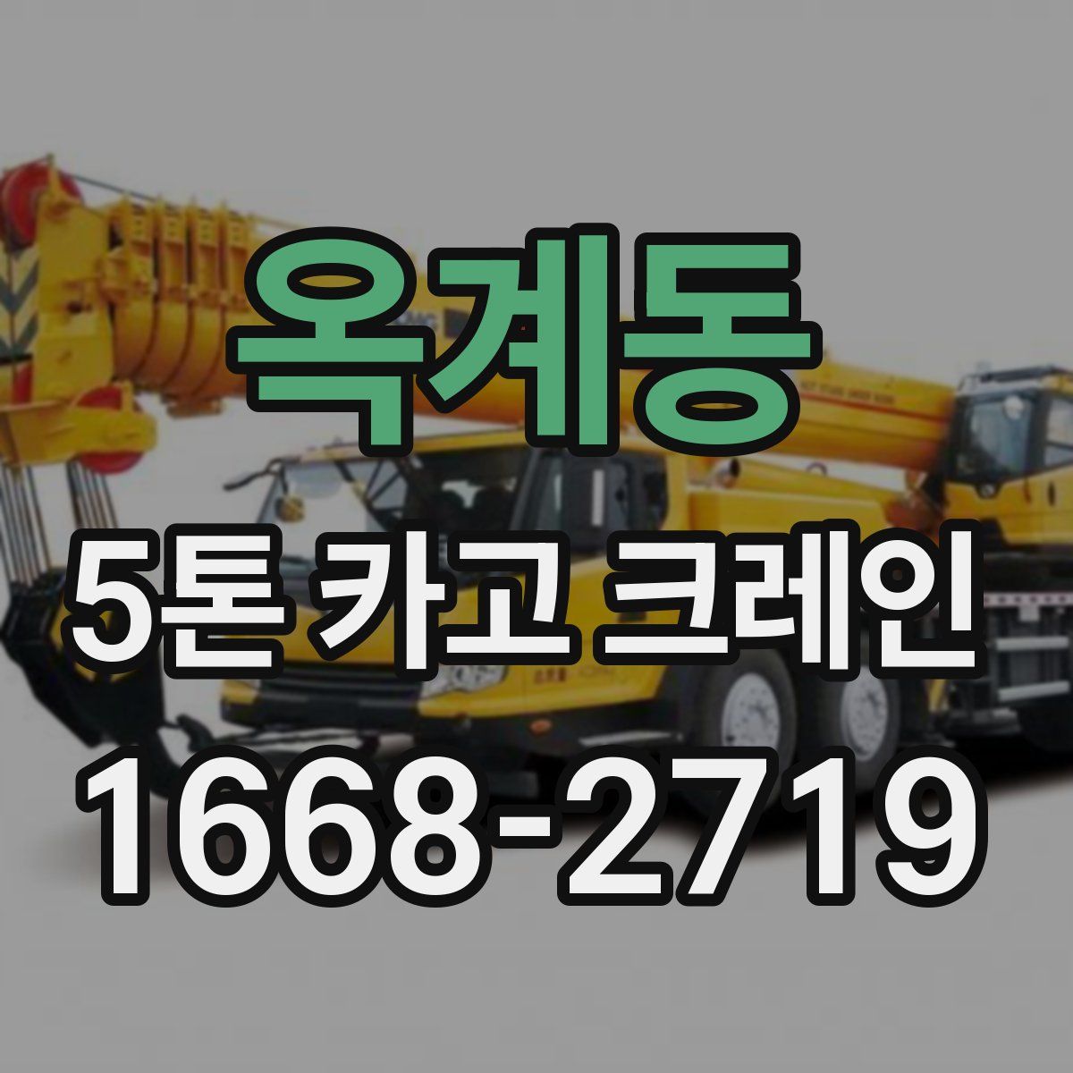 옥계동 5톤 카고 크레인