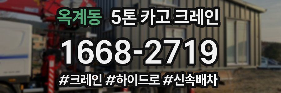 옥계동 5톤 카고 크레인