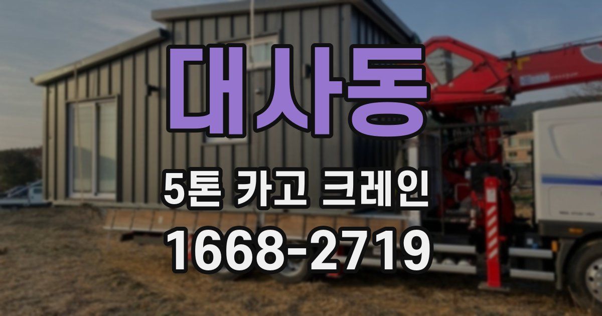 대사동 5톤 카고 크레인