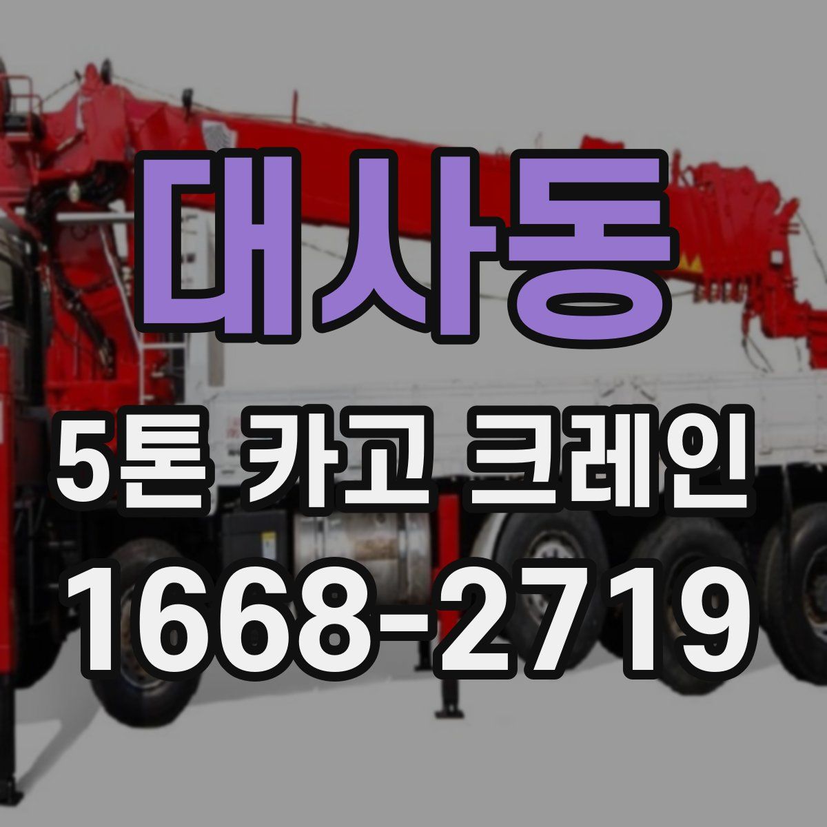 대사동 5톤 카고 크레인
