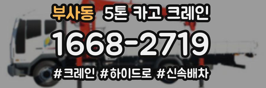 부사동 5톤 카고 크레인