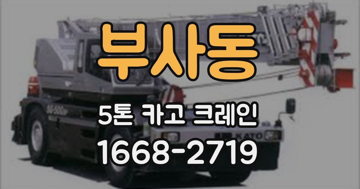 부사동 5톤 카고 크레인