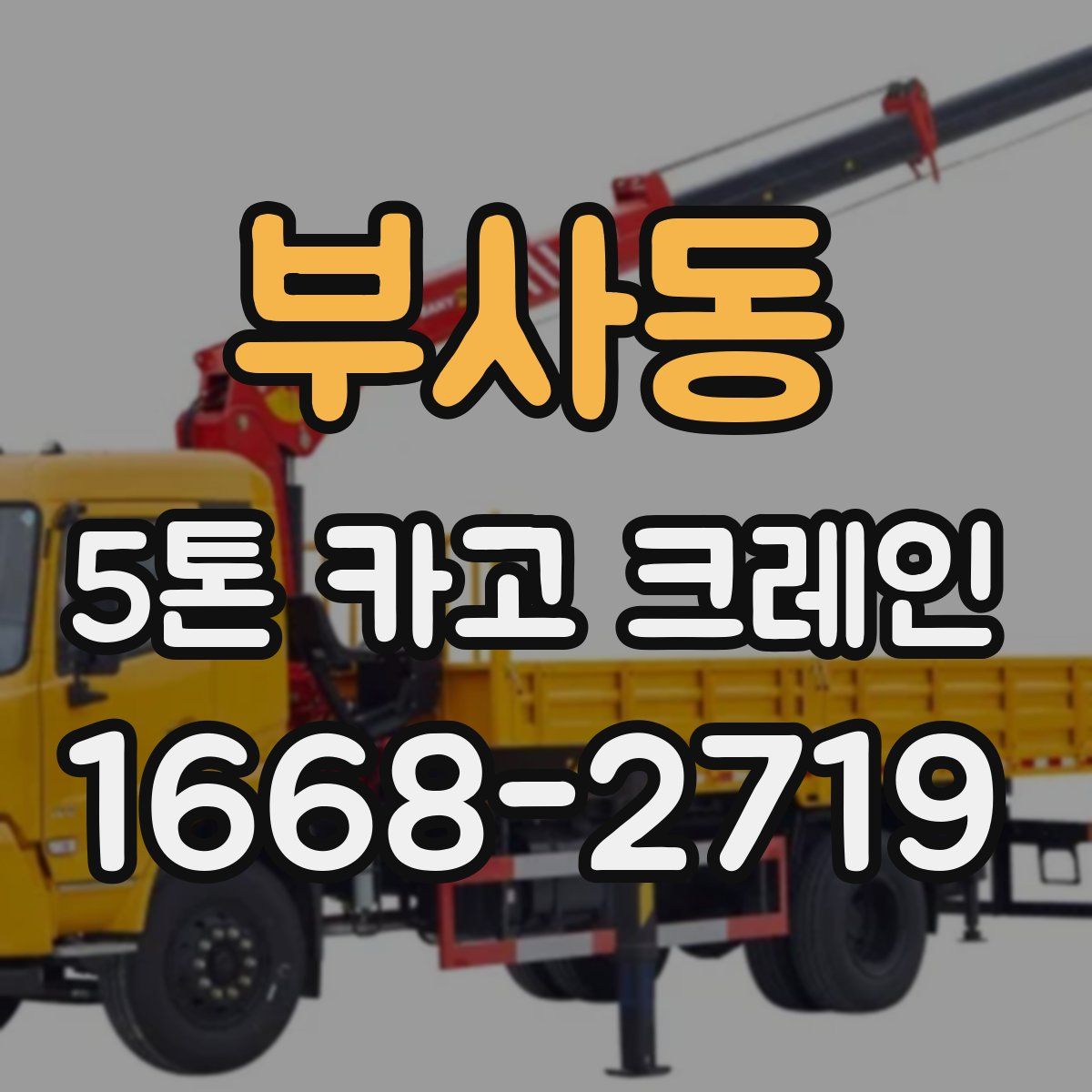 부사동 5톤 카고 크레인