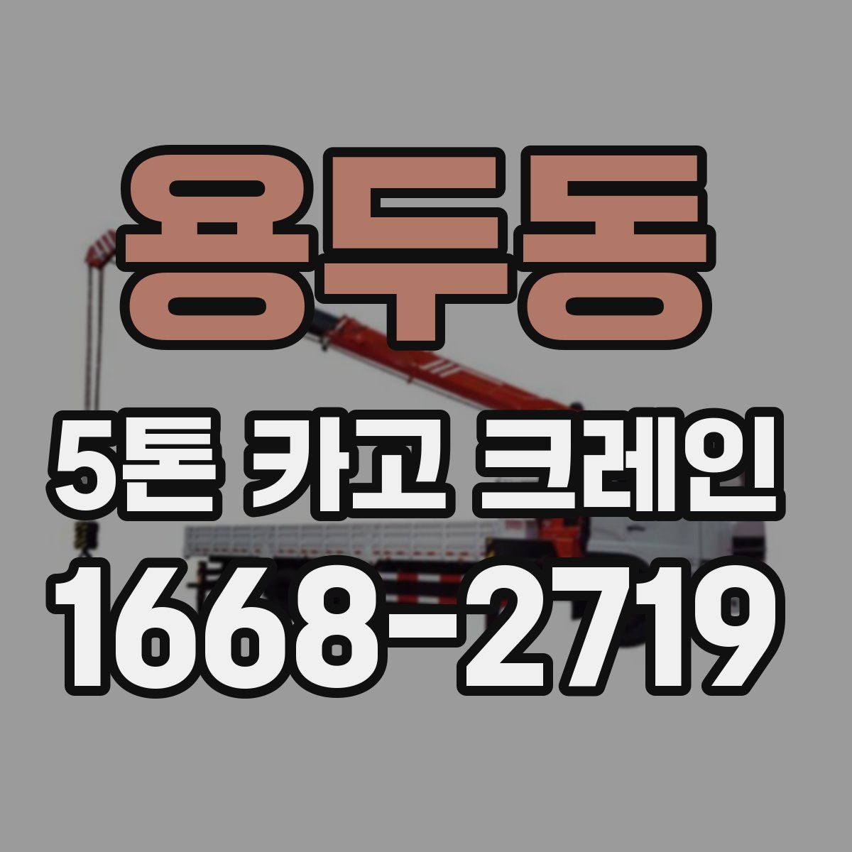 용두동 5톤 카고 크레인