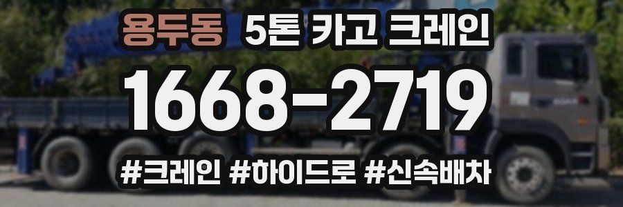 용두동 5톤 카고 크레인