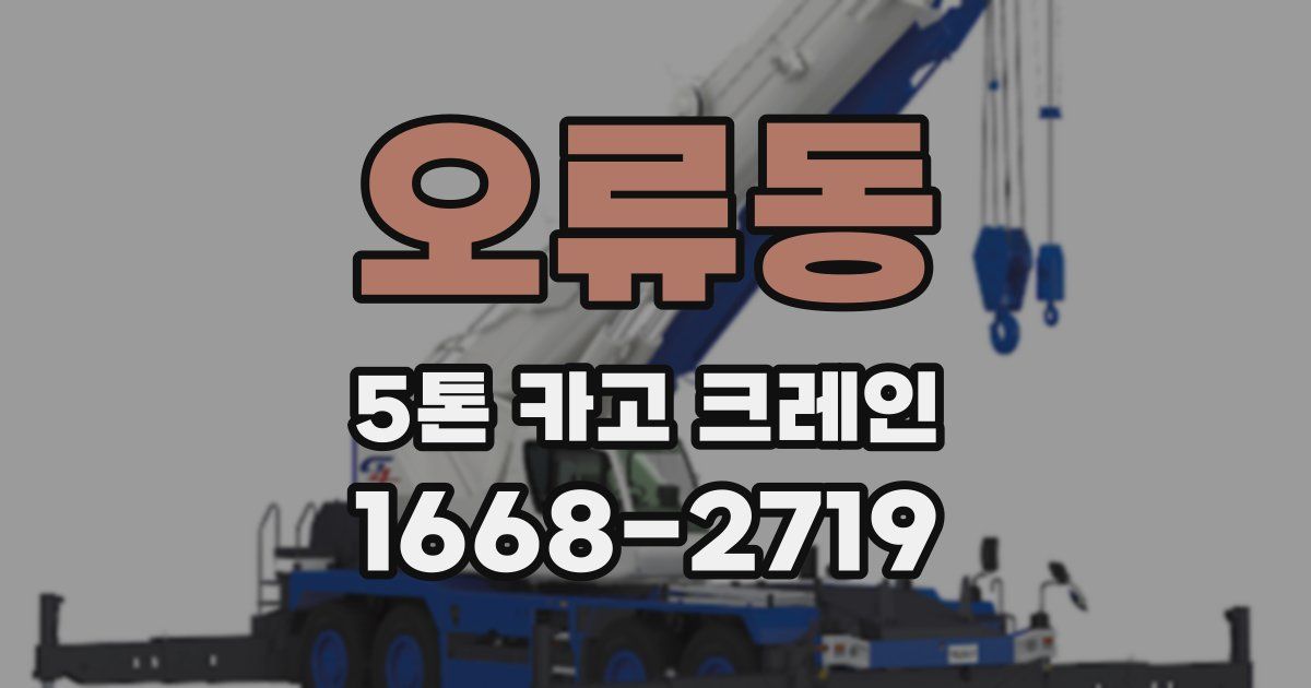오류동 5톤 카고 크레인