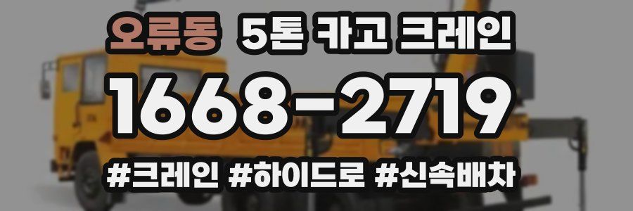 오류동 5톤 카고 크레인