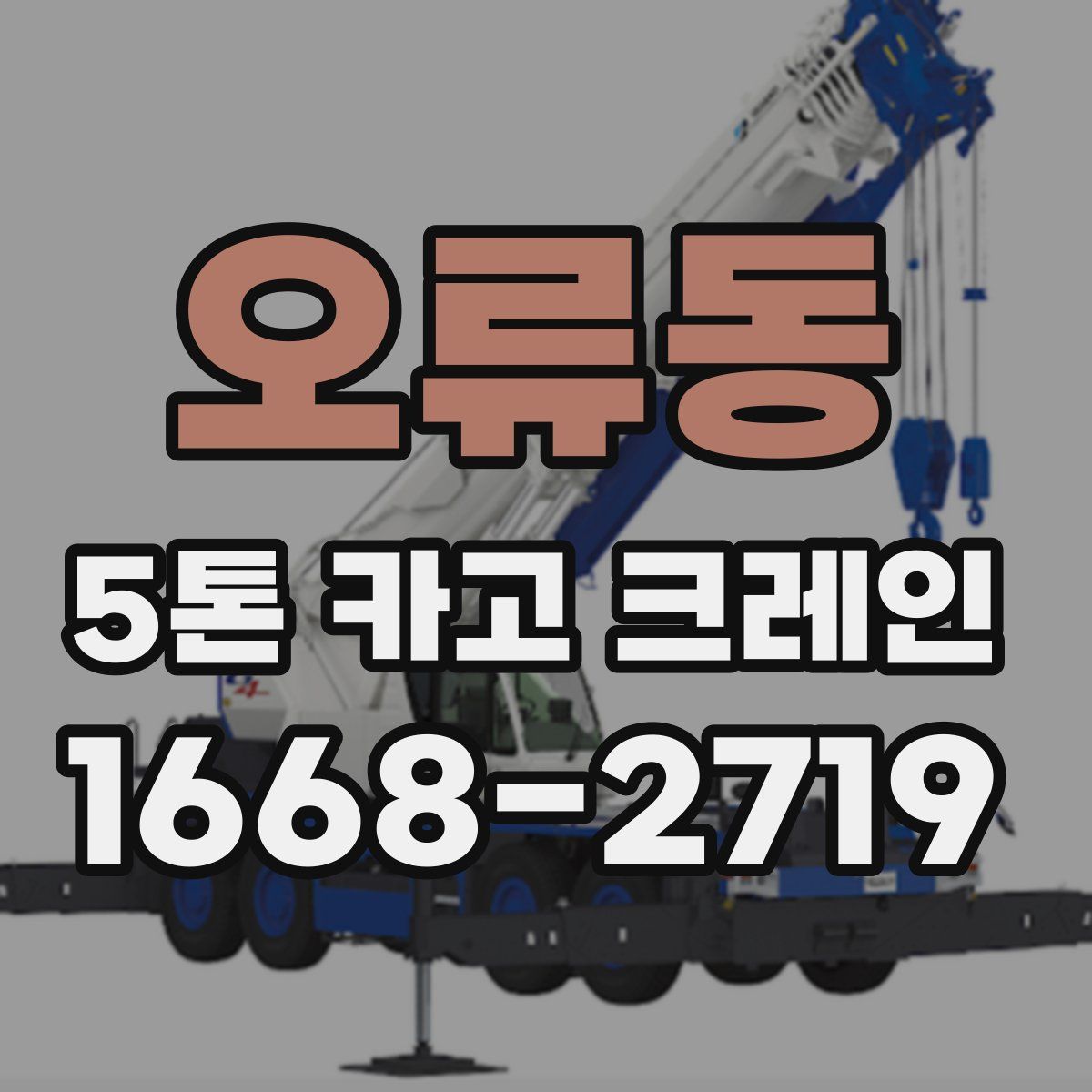 오류동 5톤 카고 크레인